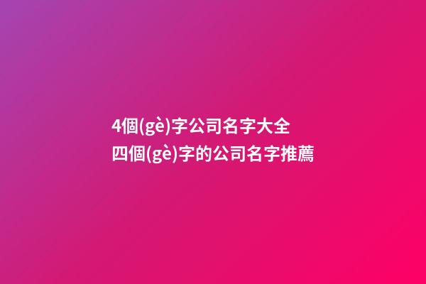 4個(gè)字公司名字大全 四個(gè)字的公司名字推薦-第1張-公司起名-玄機(jī)派